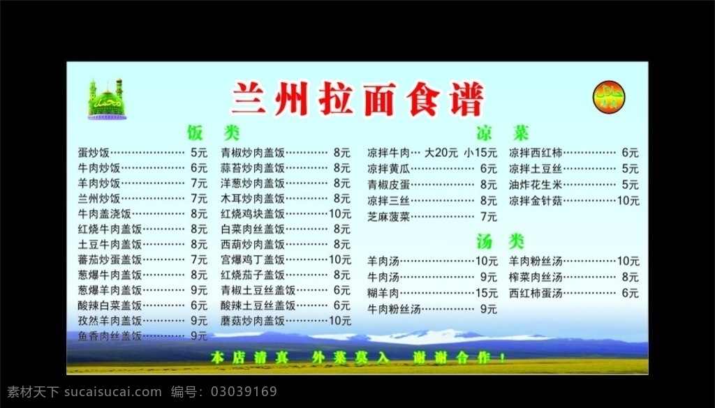 兰州拉面食谱 清真 兰州 拉面 食谱 菜单