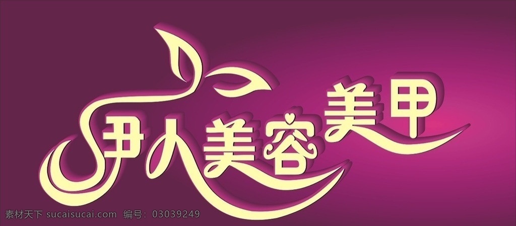 伊人美容美甲 伊人 美容 美甲 美容美甲 背景 矢量
