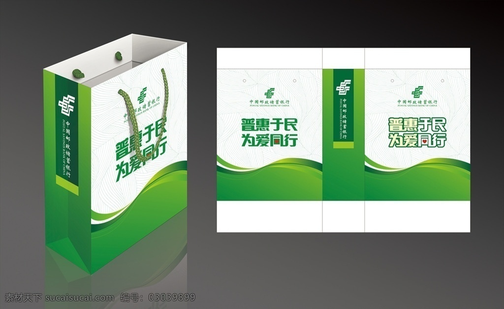 邮储 银行 手提袋 普惠 为爱同行 邮政储蓄银行 爱心 绿色 底纹 公益 包装设计