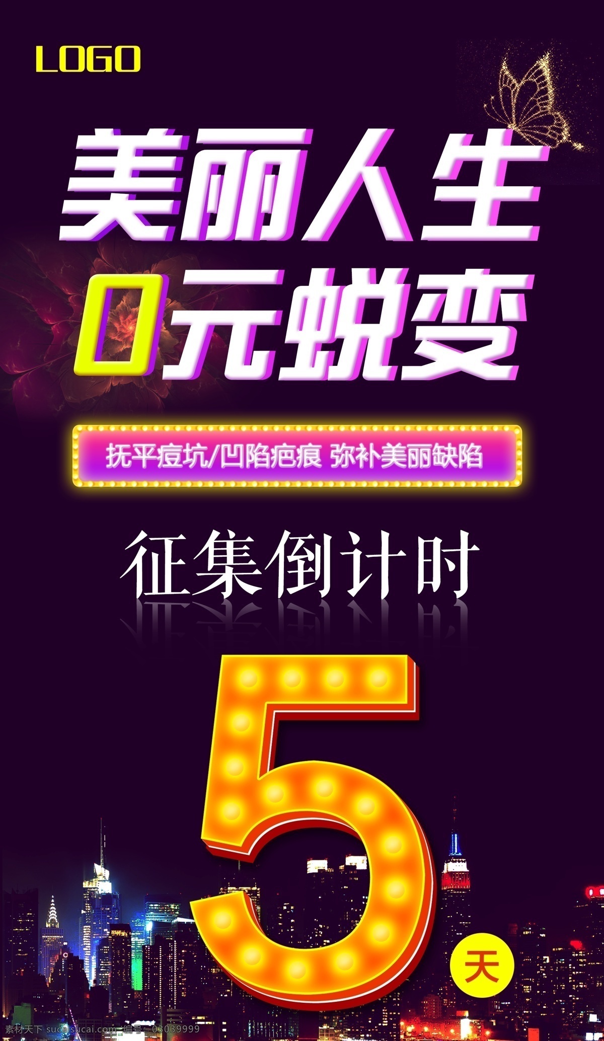 美丽人生 0元蜕变 整形海报 医美整形 蜕变 蝶变 电梯门海报 紫色背景 简约海 报 倒计时 倒计时背景 活动 活动倒计时 促销广告 促销海报 优惠倒计时 征集倒计时 整形活动 整形倒计时 psd分层