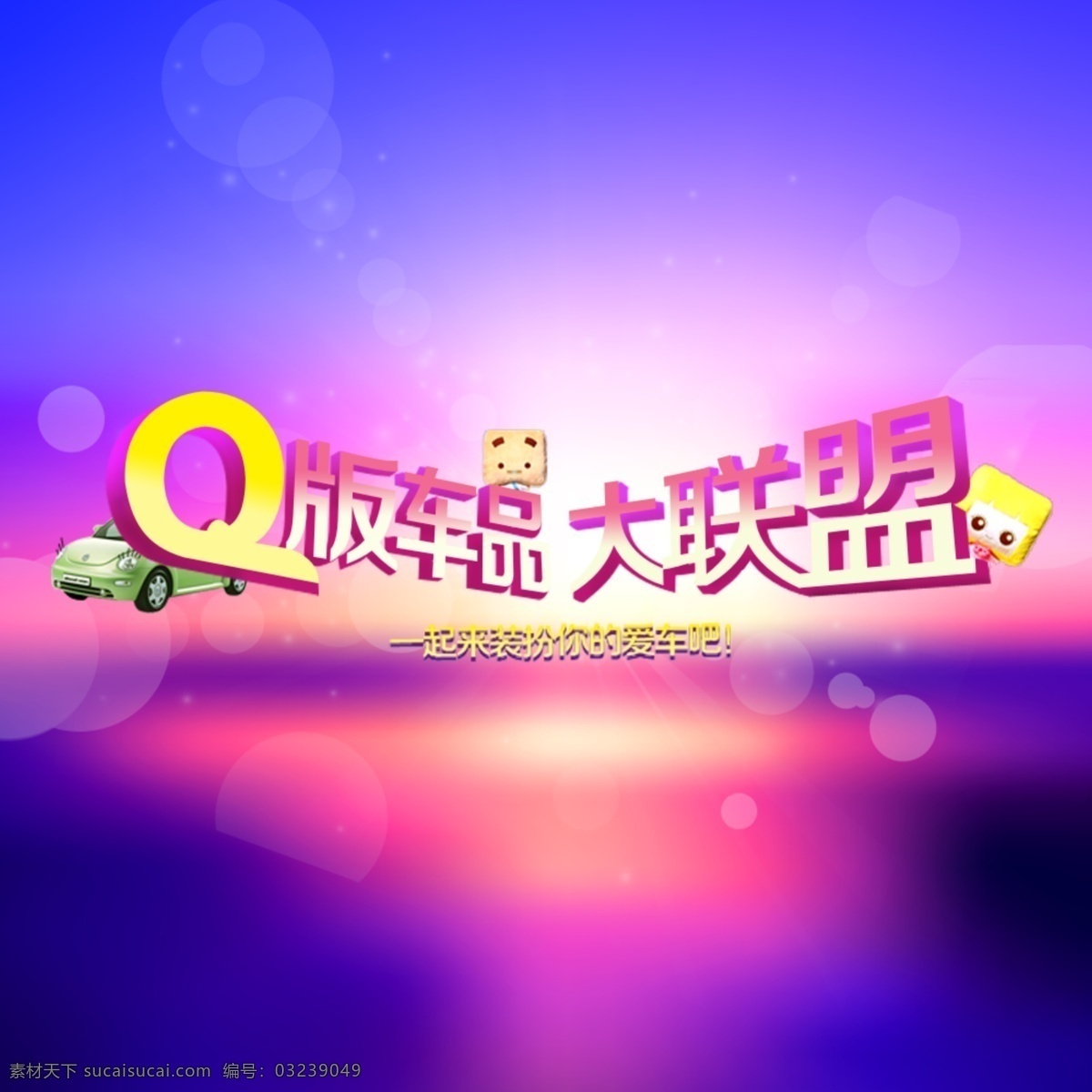 banner q版 爱车 彩色 车子 可爱 淘宝 网页模板 q 版 车 品 模板下载 q版车品 大联盟 绚丽 中文模版 源文件 淘宝素材 其他淘宝素材