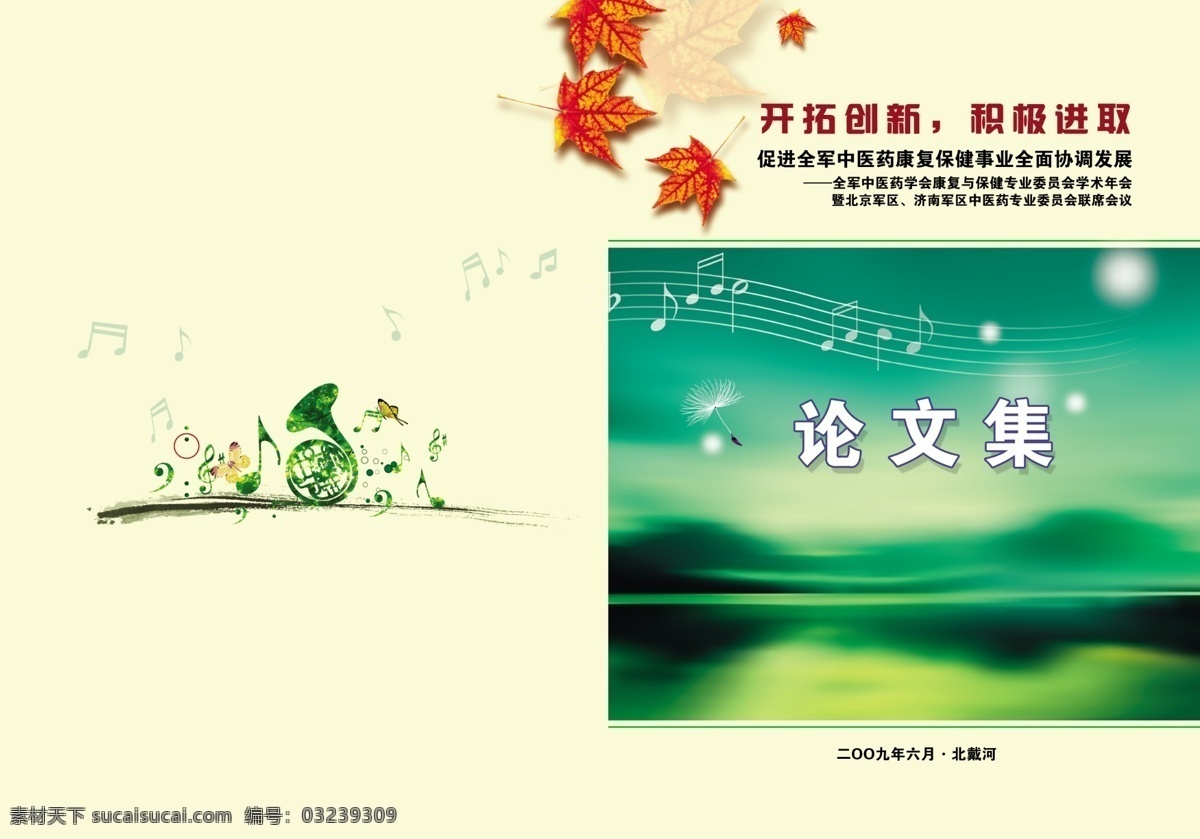 笔触 枫叶 封面 广告设计模板 湖 蝴蝶 画册设计 乐器 论文 水 山脉 薄雾 蒲公英 音符 五线谱 水墨 绿色 树叶 源文件库 其他画册封面