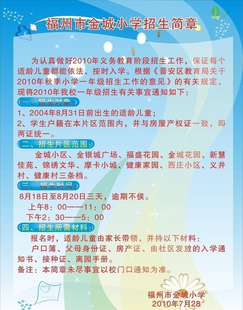 金城 小学 招生 简介 水滴 花 树叶 金城小学 招生范围 时间 地点 光点 矢量