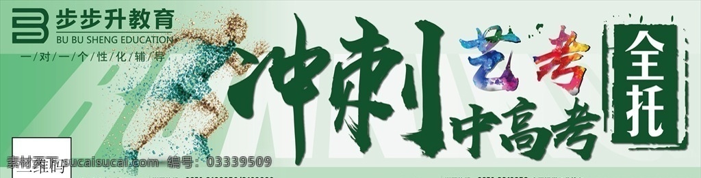 艺 考 冲刺 喷绘 海报 艺考 奔跑 矢量 立体 室外广告设计