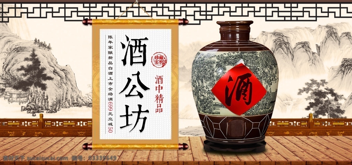电商 淘宝 天猫 白酒 促销 酒 公 坊 banner 图 木地板 印章 酒公坊 栏杆 山水 水 墨 风景 毛笔字 推广图