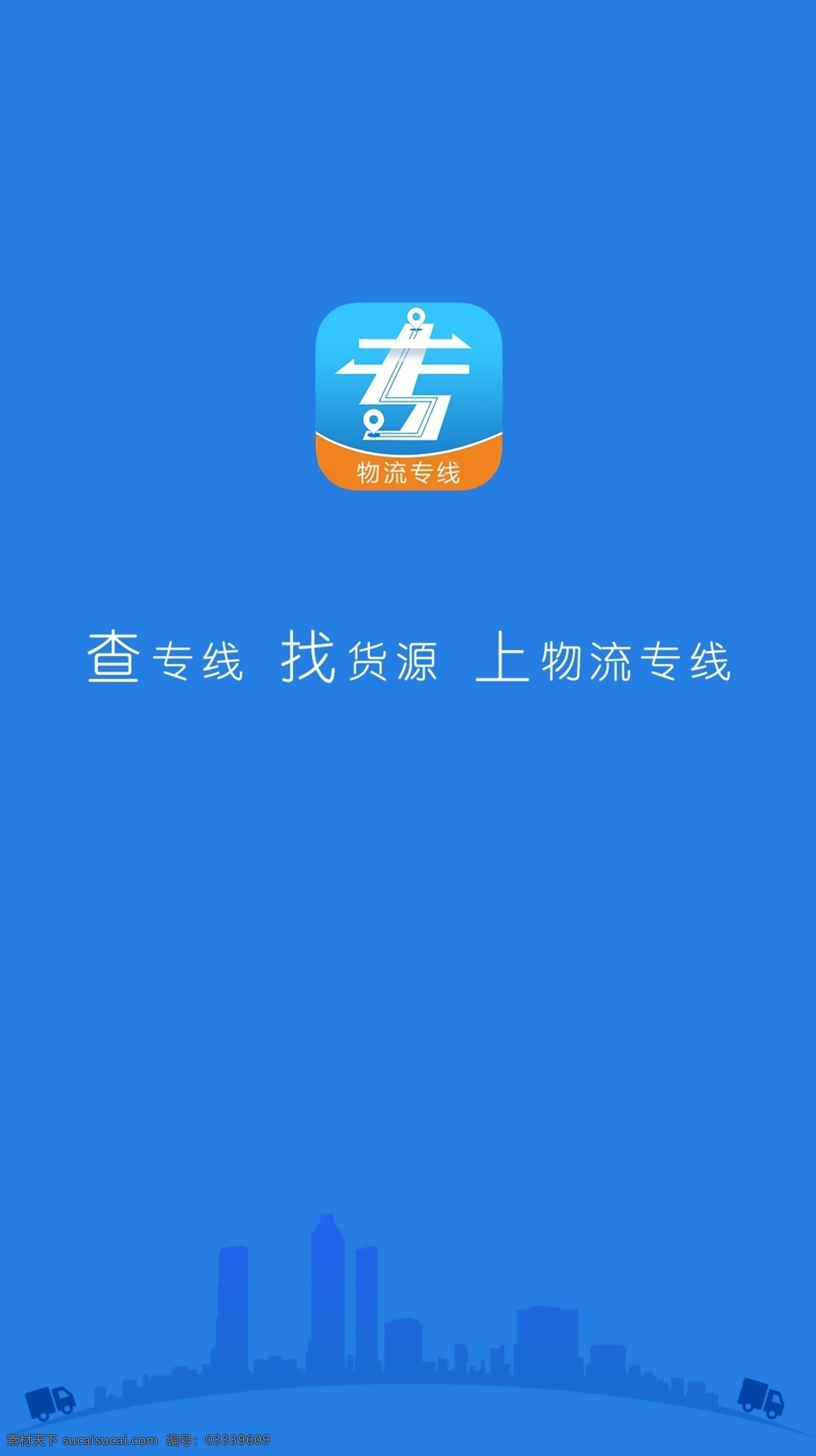 蓝色 启动 页 物流 专线 手机 模板 启动页 货源 app