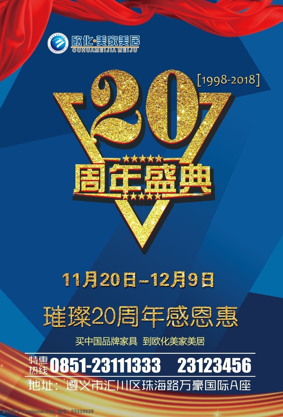 20周年庆典 20周年 欧化logo 红色飘扬 蓝色底 感恩惠