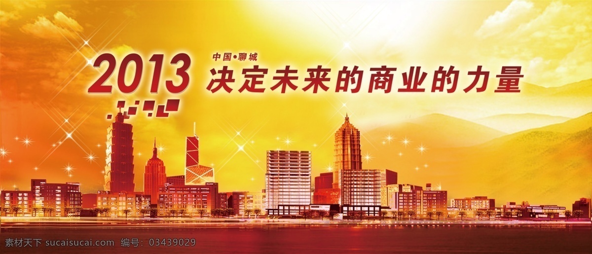 会议背景板 红色背景 红色科技背景 宣传栏背景 户外喷绘 高炮背景 喜庆广告 会议背景 活动背景 文化背景 发布会背景 会议展板 科技展板 展板背景 发光背景 喜庆背景 红色喜庆背景 年会背景 红色背景板 金色背景 企业展板 建筑 水 聊城 商业 力量 决定 2013 山峰 白云 天空 星光 星星 中国 商铺 招商 灯光 广告设计模板 源文件