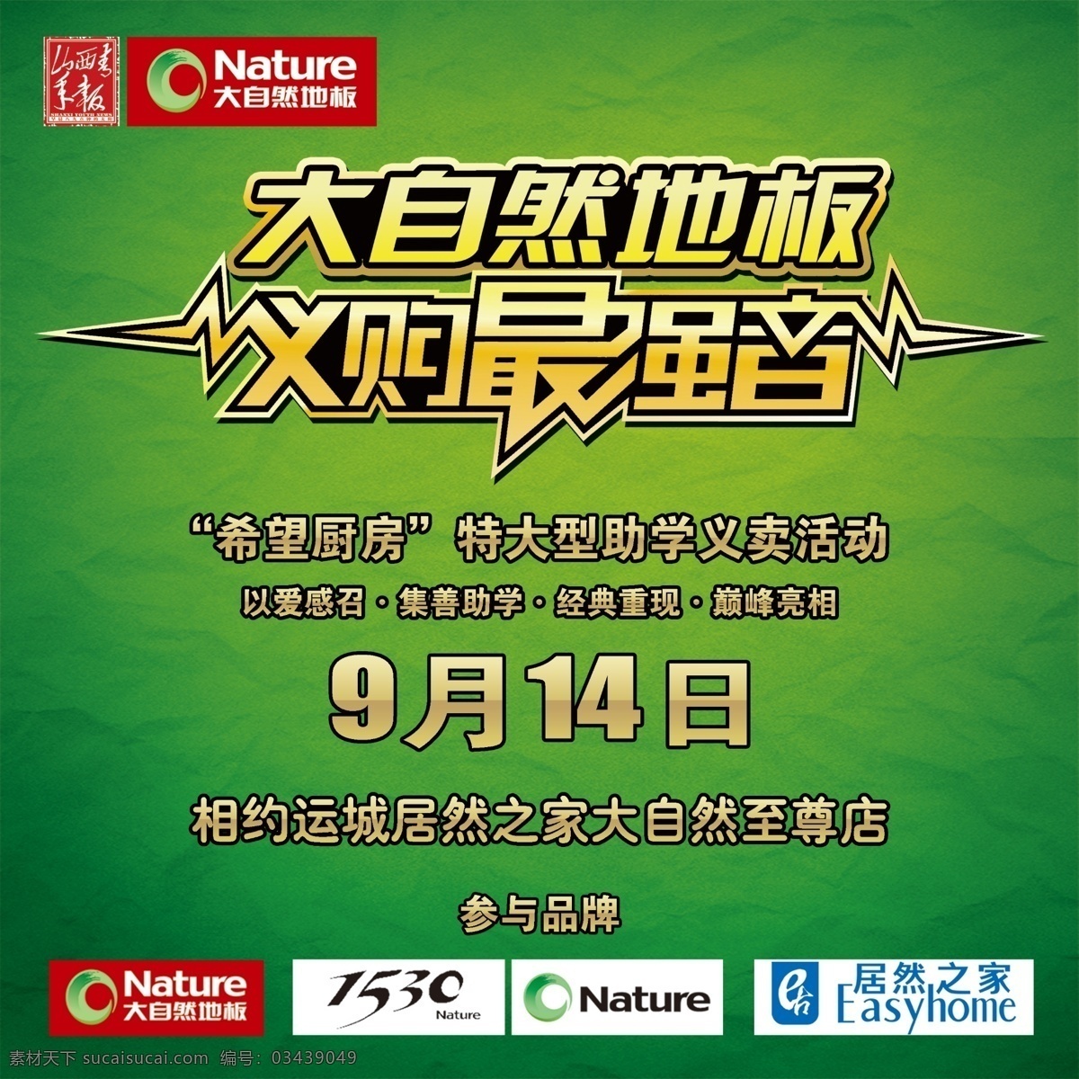 大自然 地板 海报 展板 易拉宝 堆箱 大自然地板 义购最强音 广告设计模板 源文件