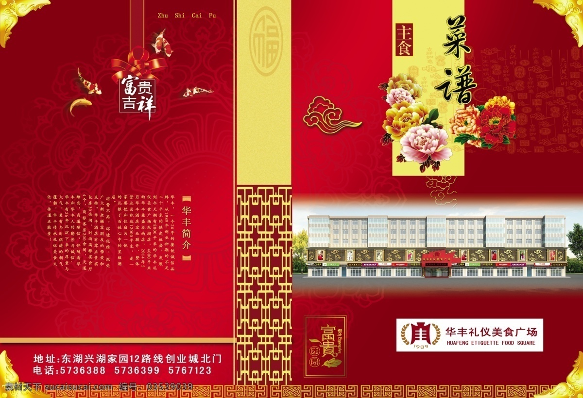 华丰 礼仪 美食 广场 宣传单 红色 花边 花纹 黄色 礼品 升级 宣传
