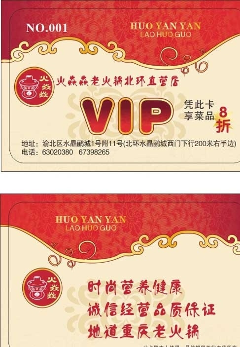 火 焱焱 vip 卡 火锅 会员卡 卡片 vip卡 花边 名片 中国风 餐饮 代金券 现金券 边框 底纹 券与小卡片 矢量