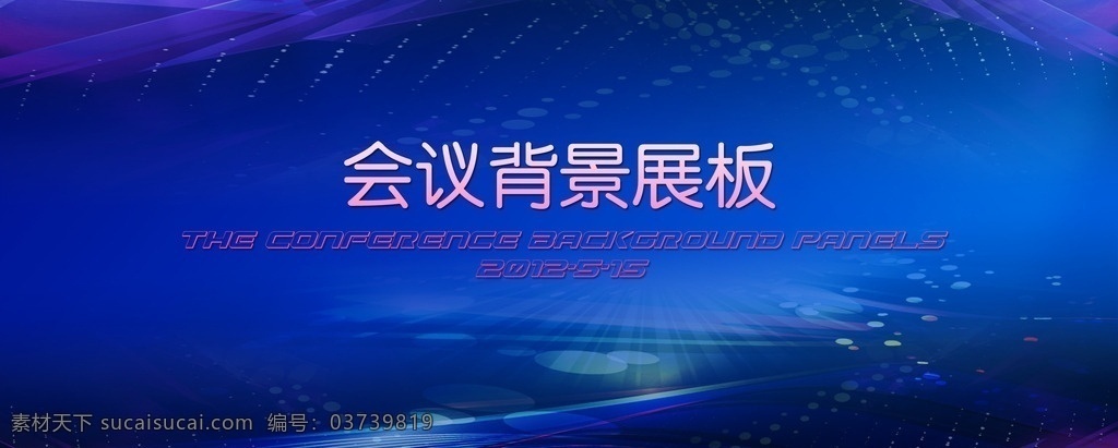 会议背景 会议背景设计 会议背景模板 会议背景素材 会议背板 会议展板 会议展板背景 会议背景板 会议背景展板 会议背景底图 公司会议背景 企业会议背景 集团会议背景 论坛会议背景 科技会议背景 金融会议背景 简洁会议背景 时尚会议背景 动感会议背景 绚丽会议背景 蓝色会议背景 蓝色背景 会议素材 展板背景板 展板模板
