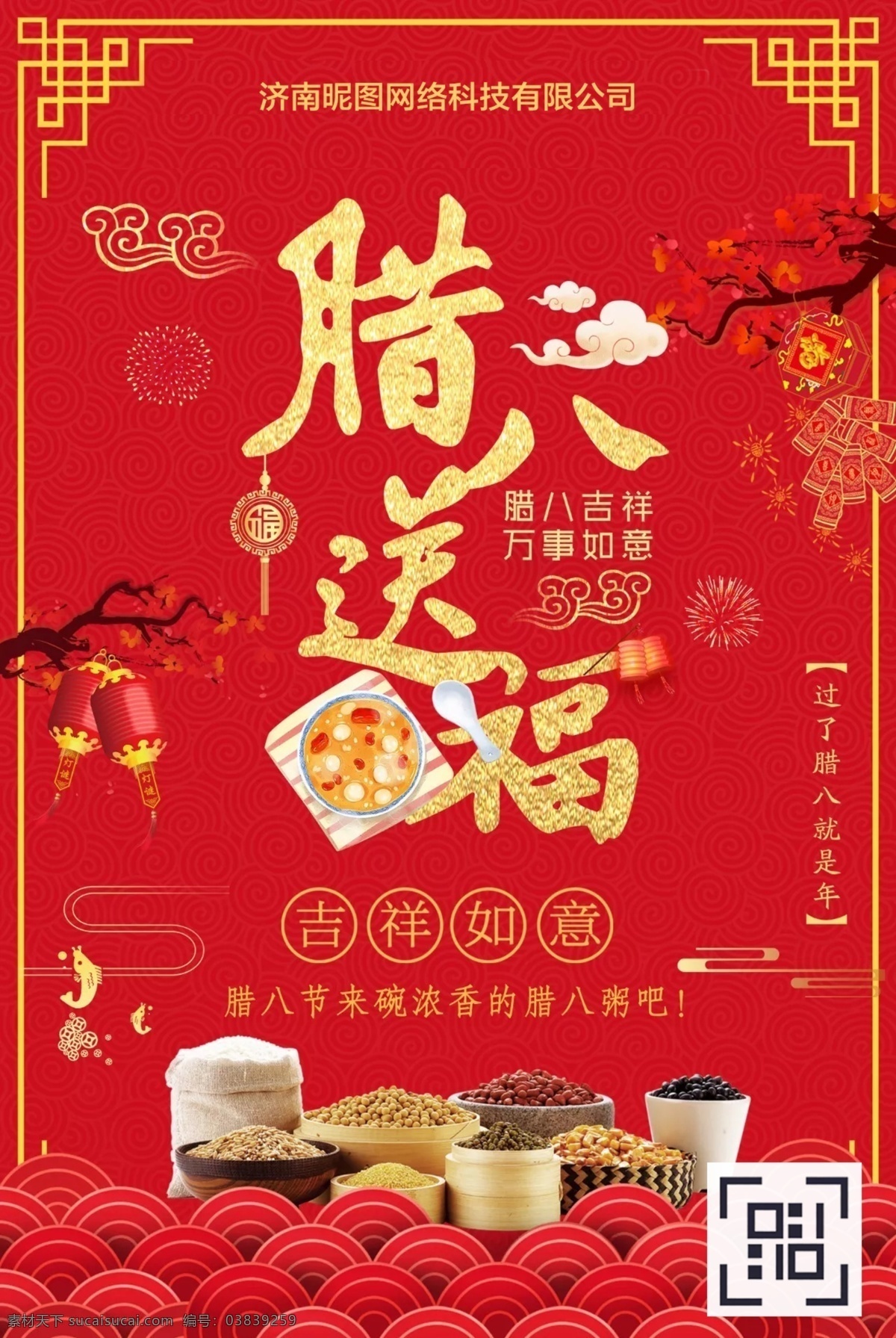 中国 风 腊八 送 福海 报 中国风 祥云 梅花 灯笼 腊八送福 福 烟花 鞭炮 腊八粥 海报