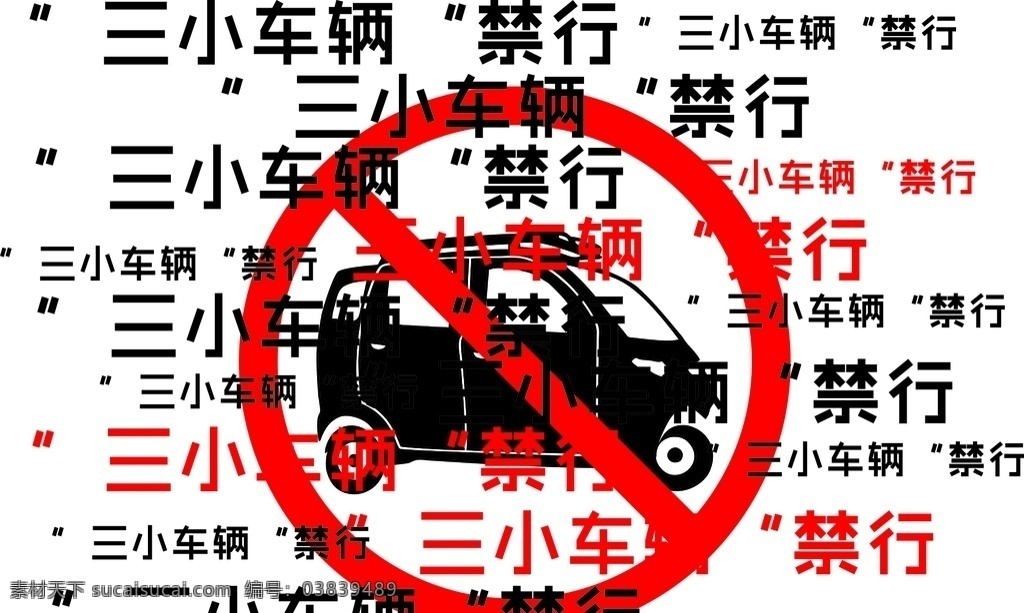 三小 车辆 禁行 标识 电动车 标志图标 公共标识标志