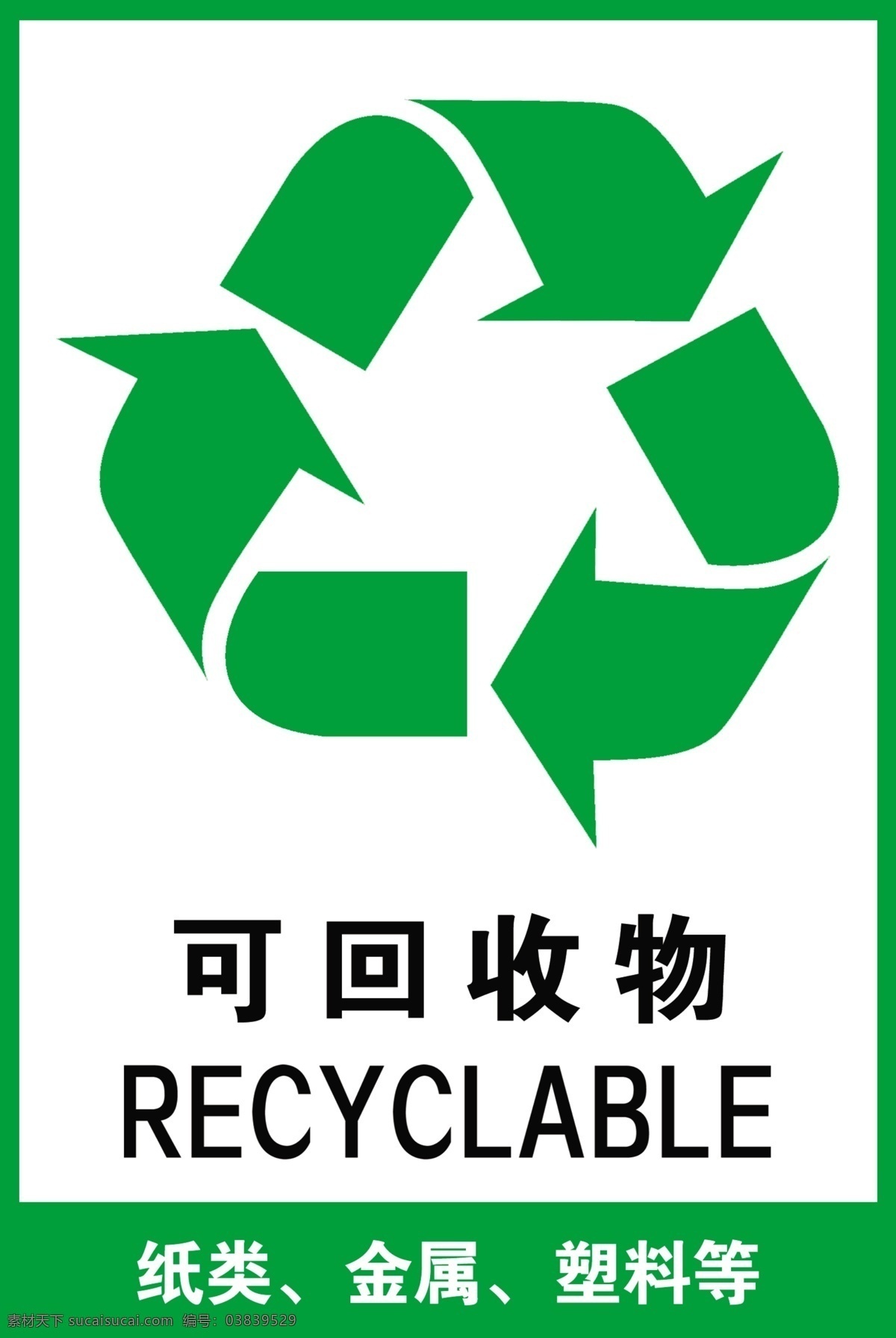 可回收垃圾 垃圾标志 垃圾分类 垃圾 垃圾桶 垃圾箱 标志图标 公共标识标志