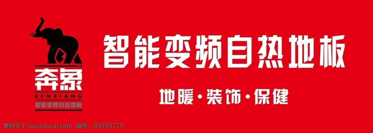 分层 地板 广告设计模板 源文件 奔 象 模板下载 奔象地板 奔象 地板门头广告 地板制作
