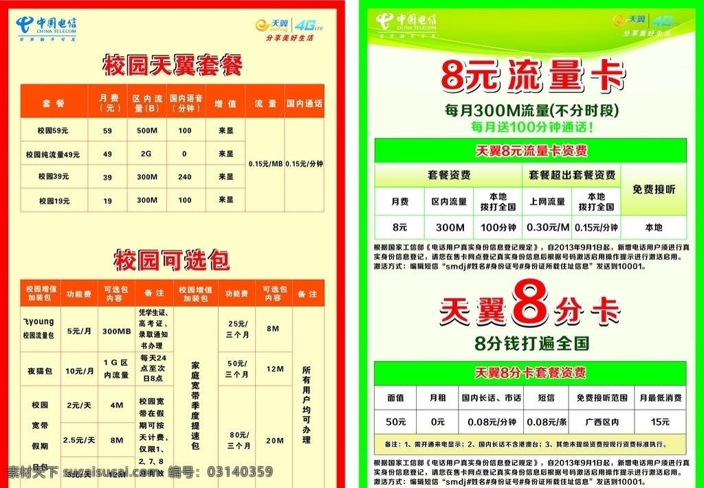 中国电信 天翼 彩页 宣传单 流量卡 积分卡 名片 卡片