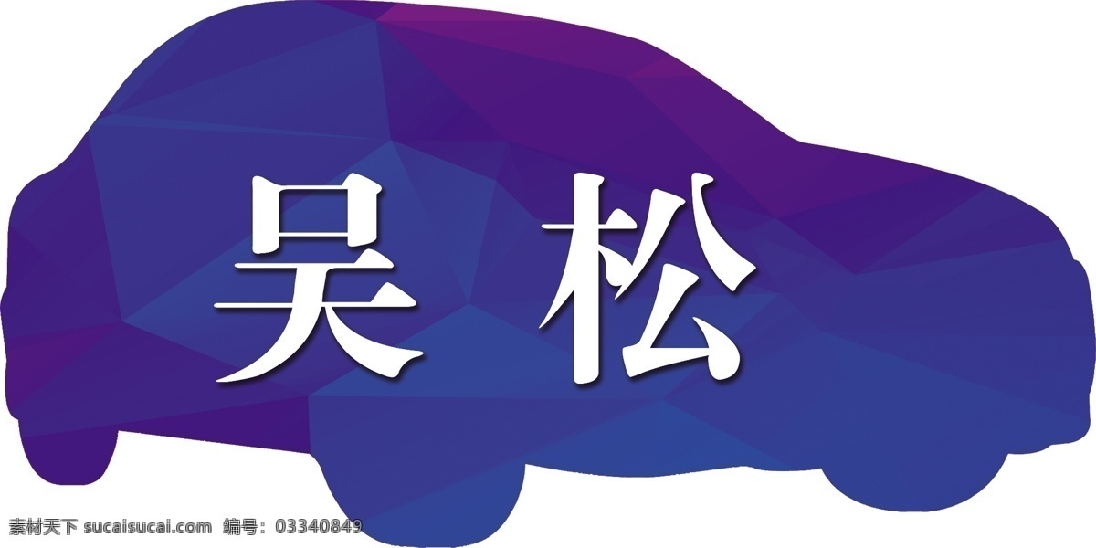 汽车形状 小汽车 异形地贴 异形卡片 肩贴 胸贴 号码贴 名片卡片