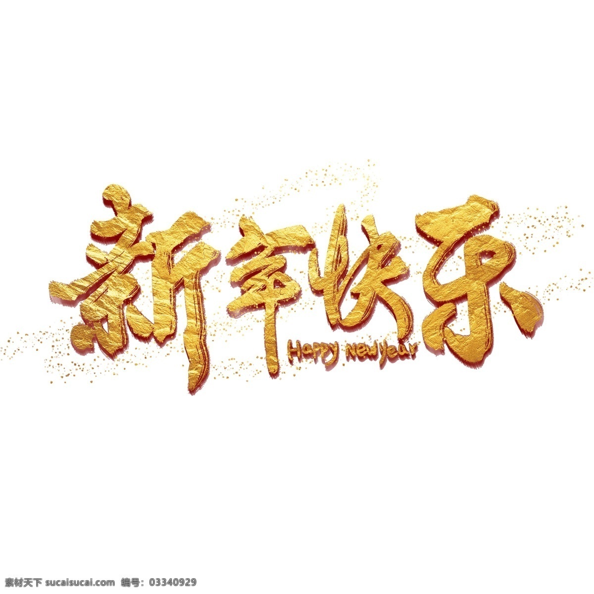 新年 快乐 海报 字体 金箔 金粉 艺术 字 立体字 金色 毛笔字 墨迹 书法 创意字体 黑金 海报文字 金色文字 喷金 手绘 书法字 水墨 文字设计 新春 新年快乐.