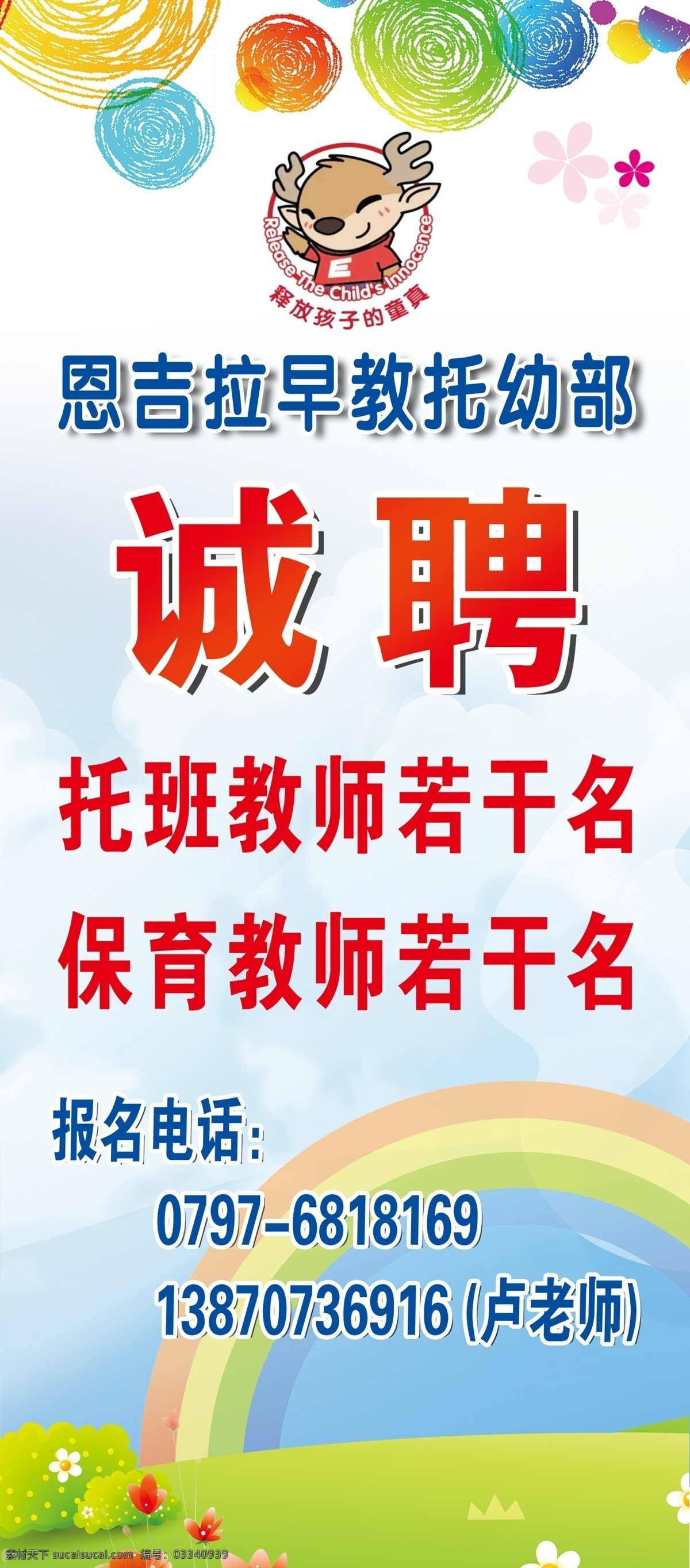 招聘展架 幼儿园 招聘 卡通 托幼部 早教中心