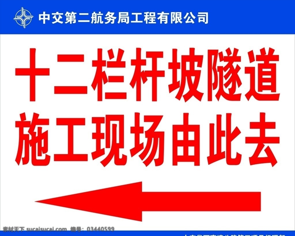施工 现场 指示牌 前方施工 由此去 施工指示 注意 当心