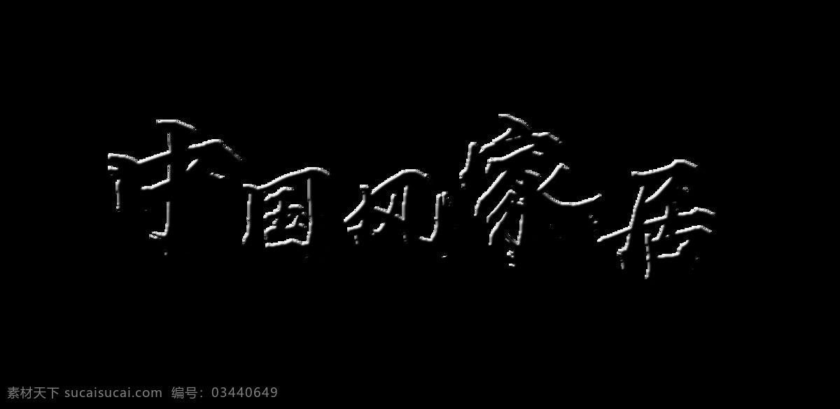中国 风 家居 家具 装修 艺术 字 字体 古典 广告 中国风 古风 艺术字 海报