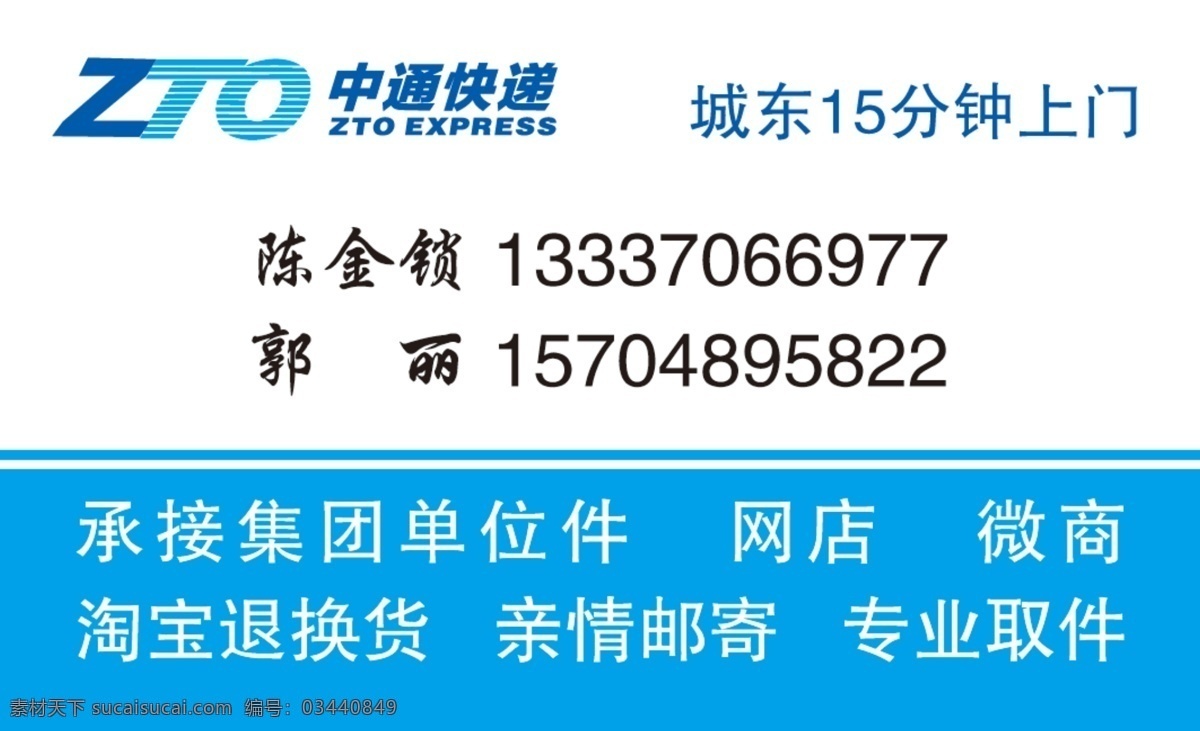 中通快递 快递 名片 中通 印刷品 分层