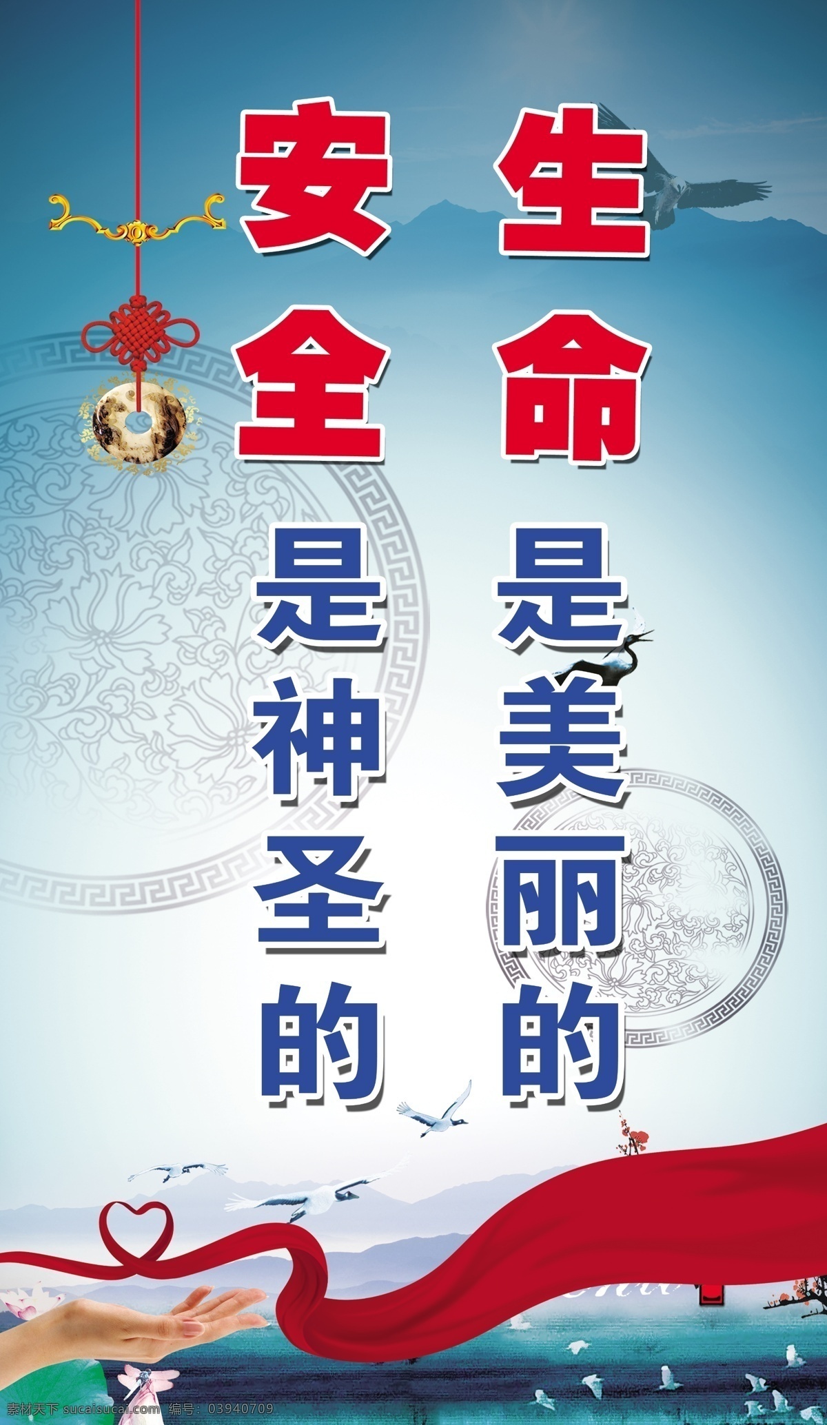 生命 美丽 安全 神圣 安全生产 展板 分层 红飘带 蓝底 中国风设计 手托 中国结 展板设计 源文件 中国风海报