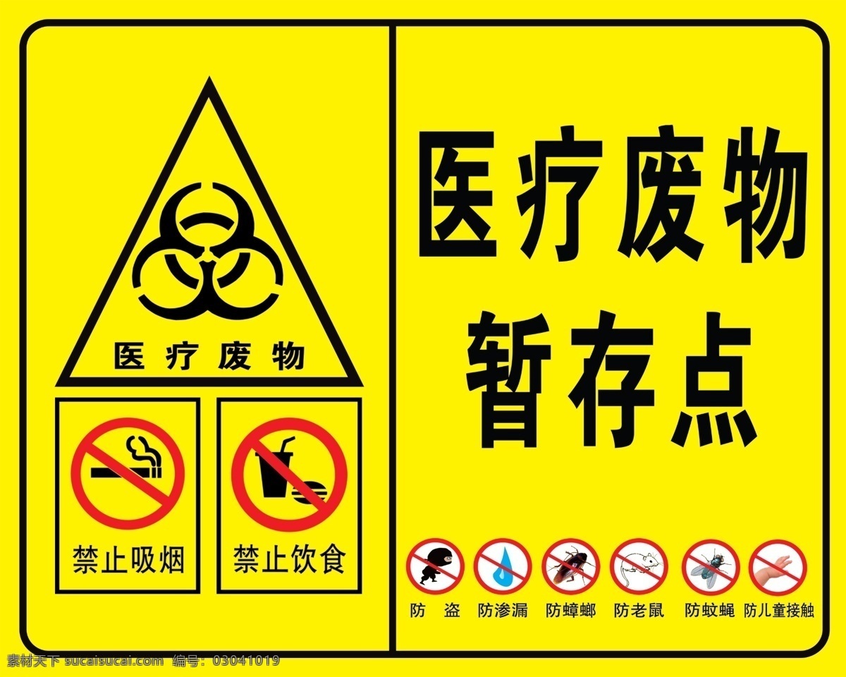 医疗 废物 暂 存 点 医疗废物 暂存点 禁止触碰 禁止饮食 禁止吸烟 警示标识 分层