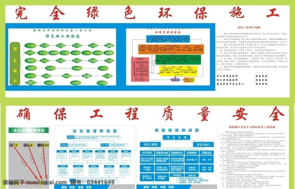 安全 绿色环保 施工 工程 质量安全 绿色 环保 质量 确保 矢量图库