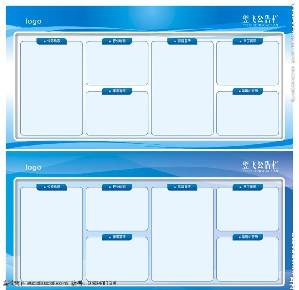 公告栏 蓝色 公司动态 员工风采 logo 边框 温馨提示 展板模板