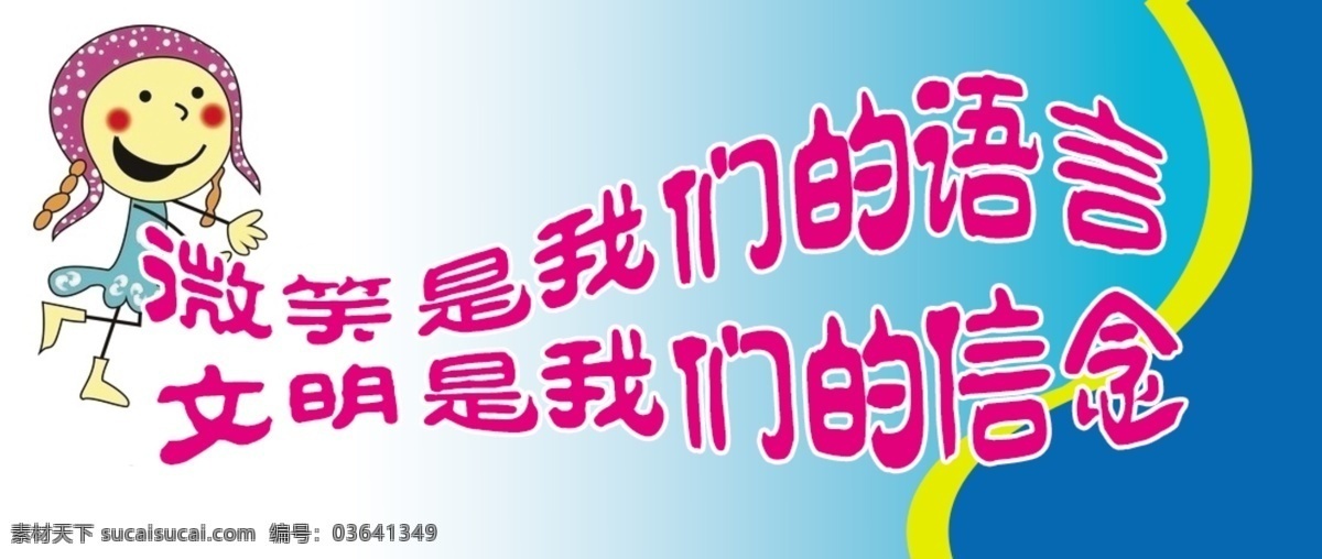 学校 室内 温馨 提示 楼道 警示语 温馨提示 微笑 我们 语言 文明 信念 兰色 展 版 分层 源文件