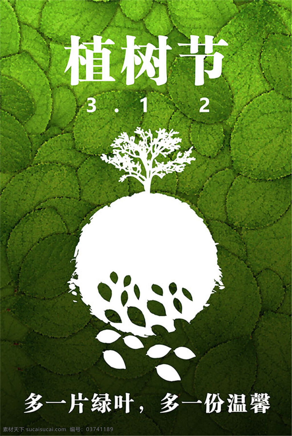 植树节 海报 卡通树背景 艺术字 植树节海报 一起种植 绿色的梦想 公益海报 种树 温馨