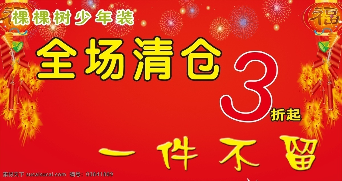 棵棵 树 新年 清仓 棵棵树 全场清仓 一件不留 少年装 灯笼 鞭炮 烟花 psd分层 广告设计模板 源文件