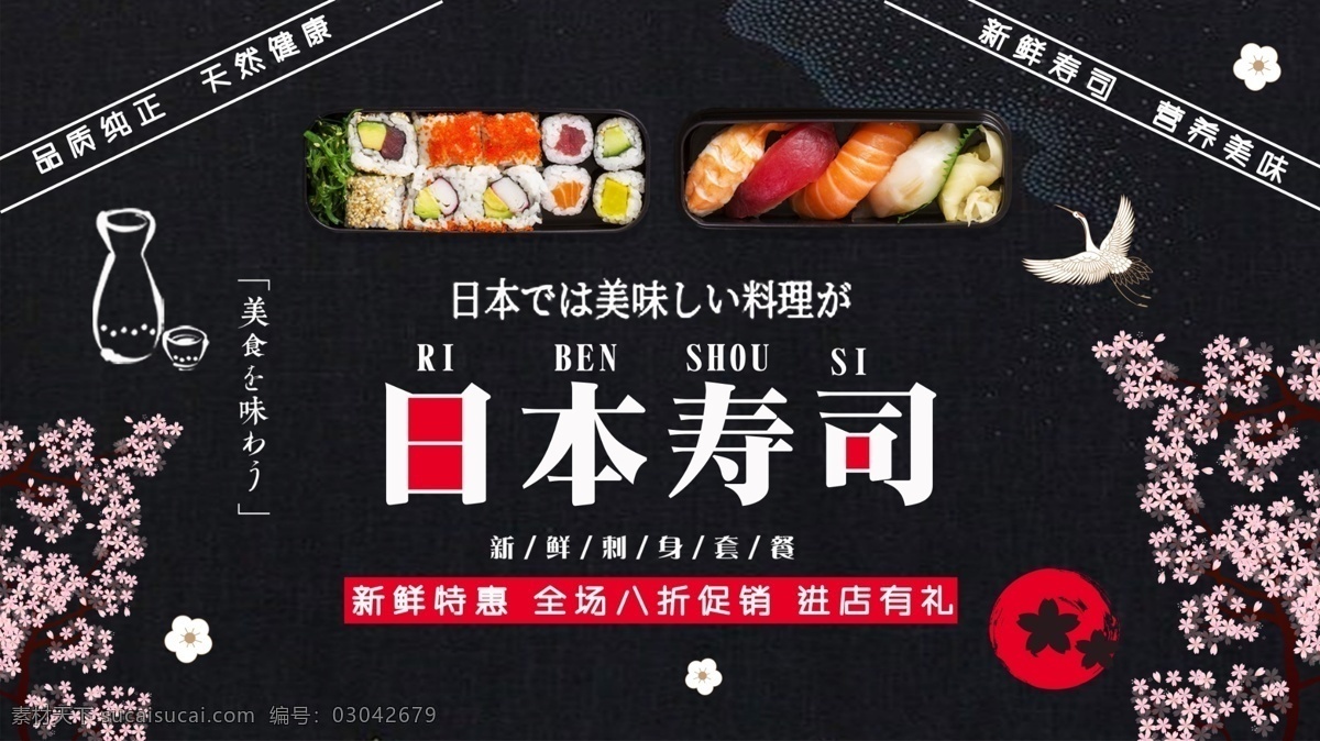 黑色 简约 大气 美味 日本 寿司 促销 展板 美食 海鲜 樱花 生鱼片
