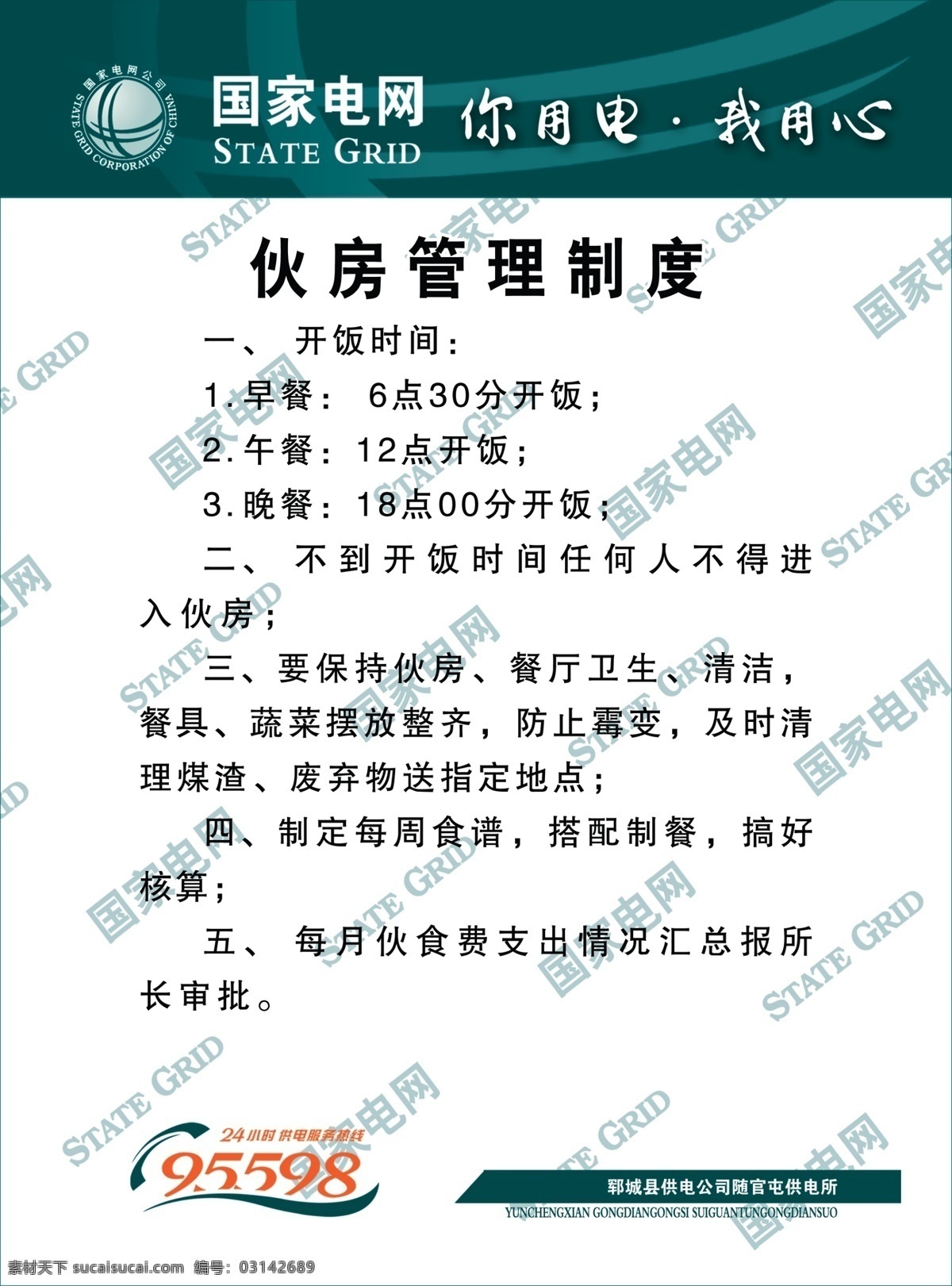 伙房 管理制度 分层 电网标志 国家电网 源文件 伙房管理制度 国家电网彩页 电网海报 其他海报设计