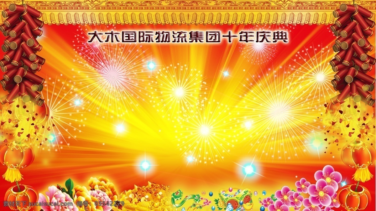 物流公司 周年庆 鞭炮 光线 广告设计模板 花朵 牡丹 新年 烟花 年会庆典 源文件 其他海报设计