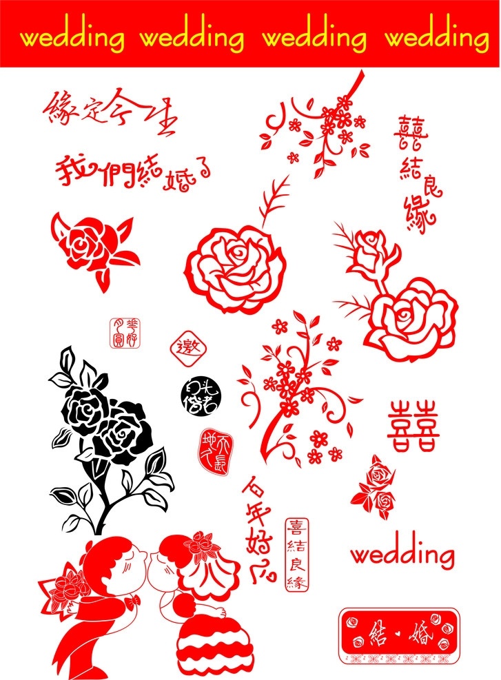 结婚 请柬 喜 贴 喜贴 公仔 喜结良缘 玫瑰 情人节 邀请 邀 百年好合 wedding 花纹 传统花纹 喜庆 矢量素材 其他矢量 矢量