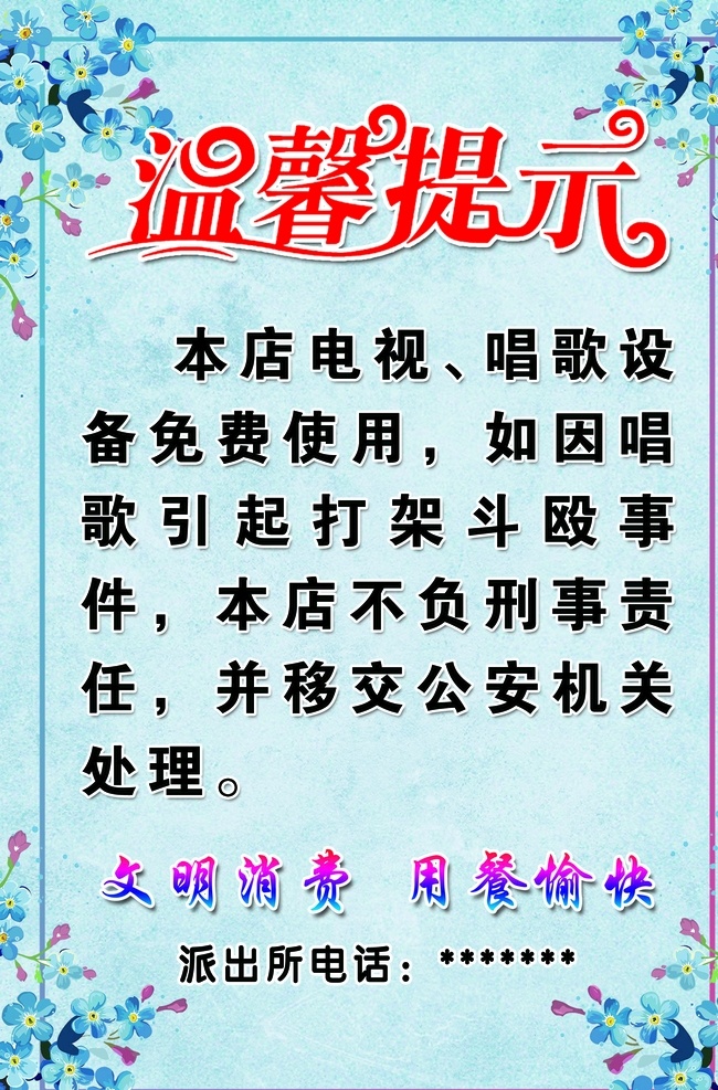 温馨提示模板 温馨提示牌 商场温馨提示 温馨提示卡 清新背景 温馨 提示 提示牌 分层