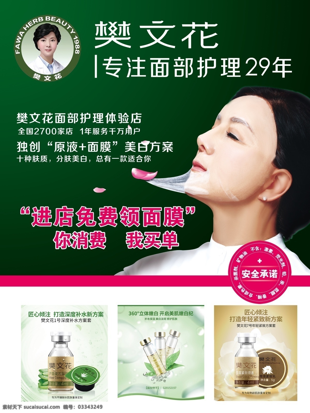 樊文花 化妆品 面膜 海报