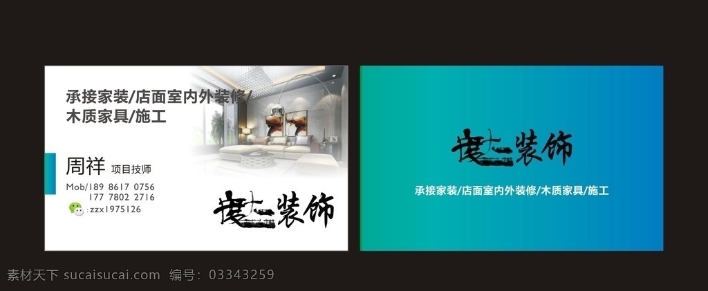 装饰公司名片 装饰 装修 工装 家装 名片 名片设计 卡片 名片卡片