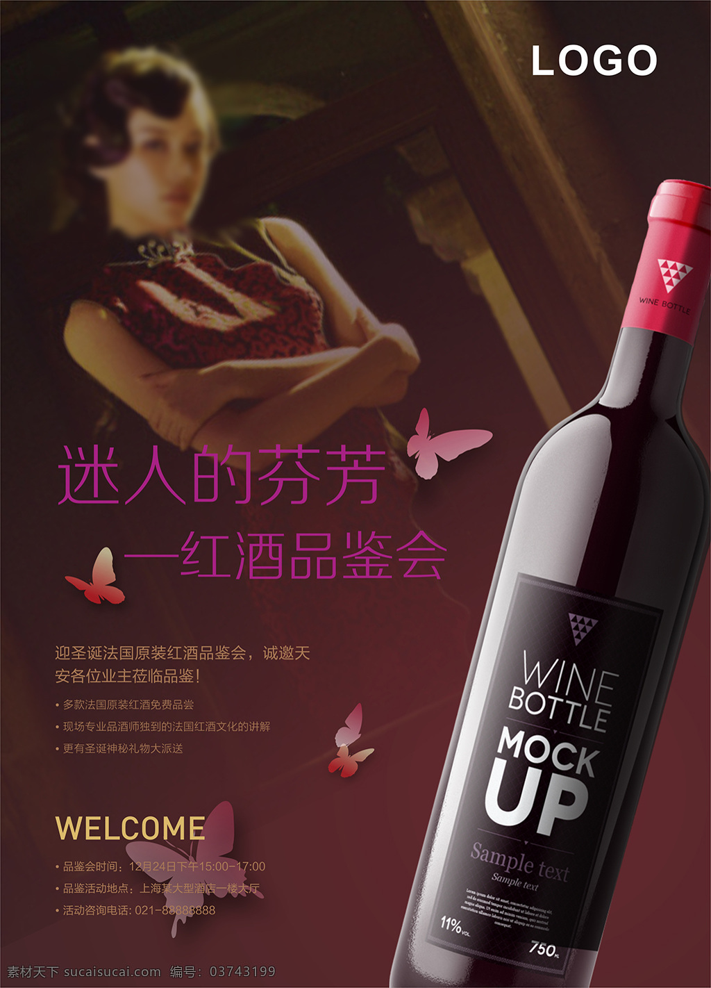 酒店 宣传 活动 海报 品鉴 红酒 迷人 女性 旗袍 蝴蝶 上海 石库门