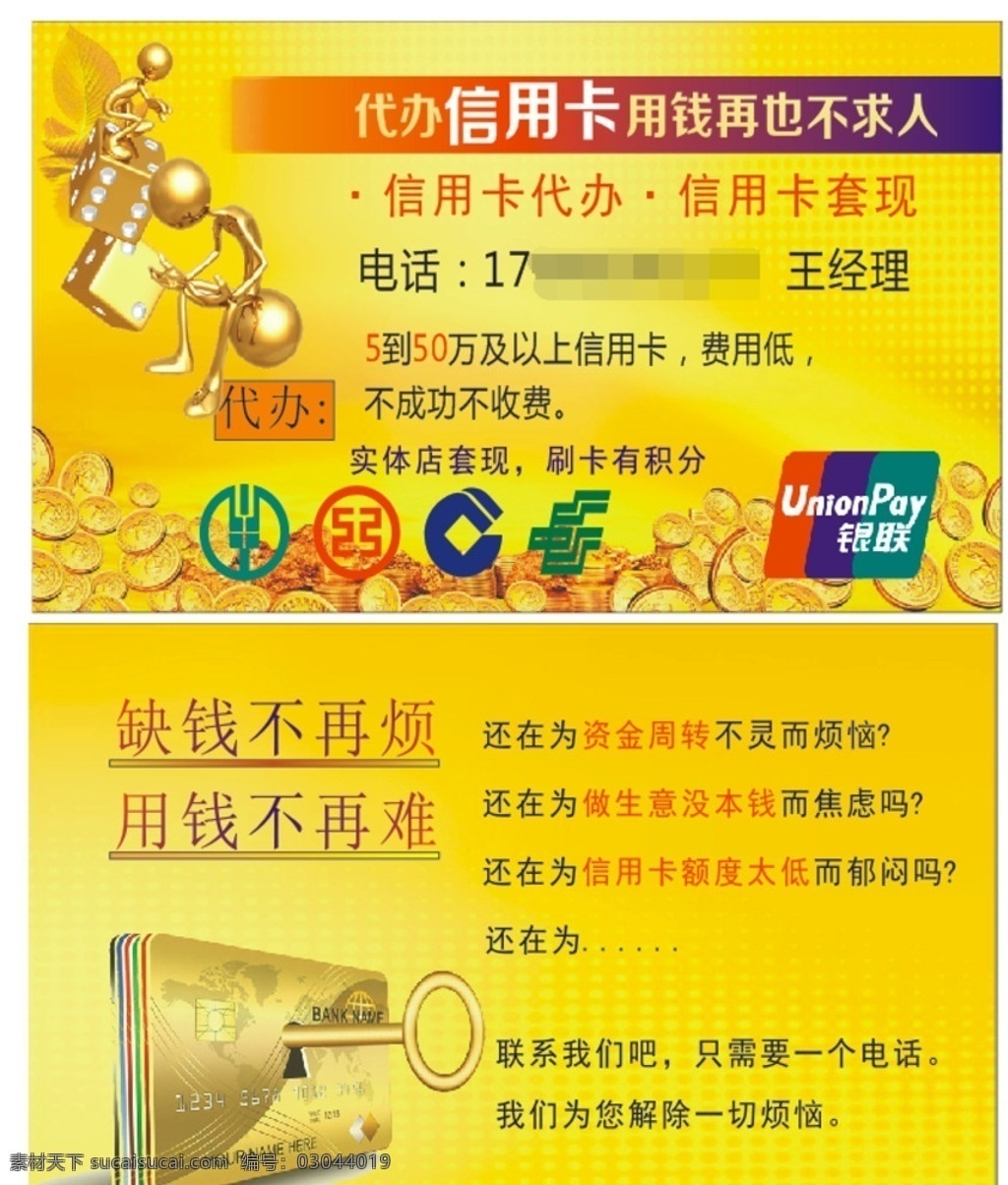银 联 信用卡 名片 农行 工行 建行 邮政 银联 贷款 投资理财 金人 金色名片 理财 黄色名片 黄强 名片卡片