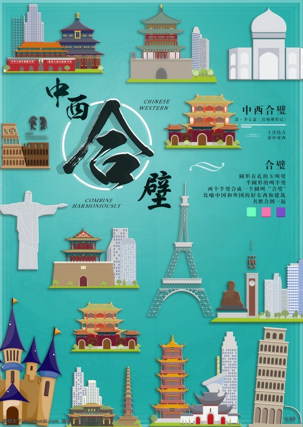 中西合璧海报 中西合璧 合璧 建筑 排版