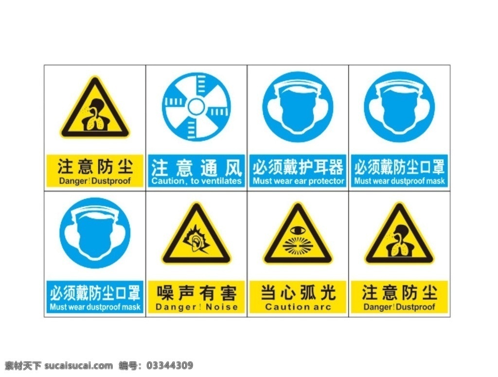 安全警示牌 注意防尘 注意通风 防尘口罩 噪声有害 必须带护耳器 当心弧光 工地警示牌 提示牌 职业危害 告知牌