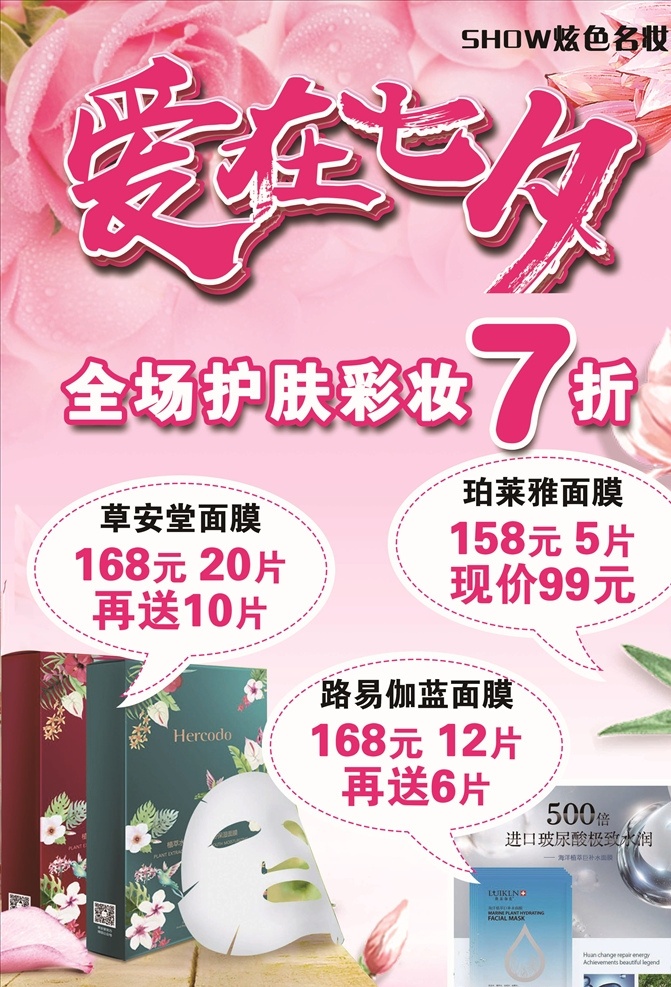爱在七夕 美容海报 面膜活动 护肤海报 情人节活动