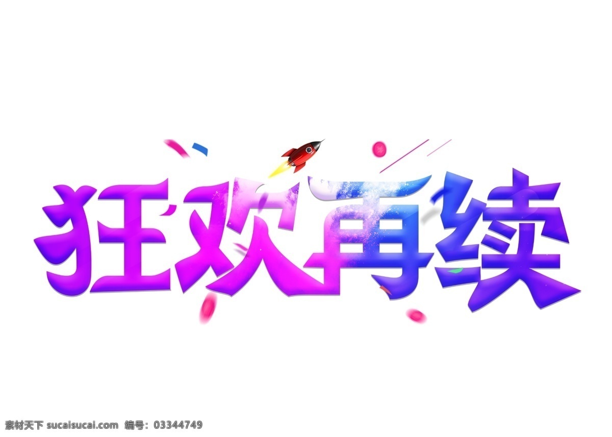 狂欢 再 续 紫色 渐变 卡通 创意 艺术 字 艺术字设计 狂欢再续