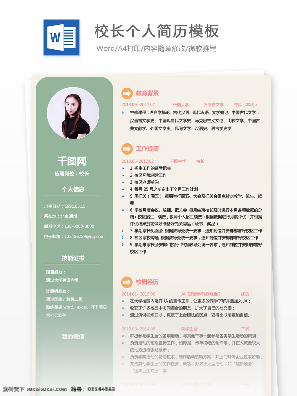 张忠 艳 校长 电子版 个人简历 简历 时尚 绿色 商务 个人简历模板 简历模板 教师 35年 拼色 橙色
