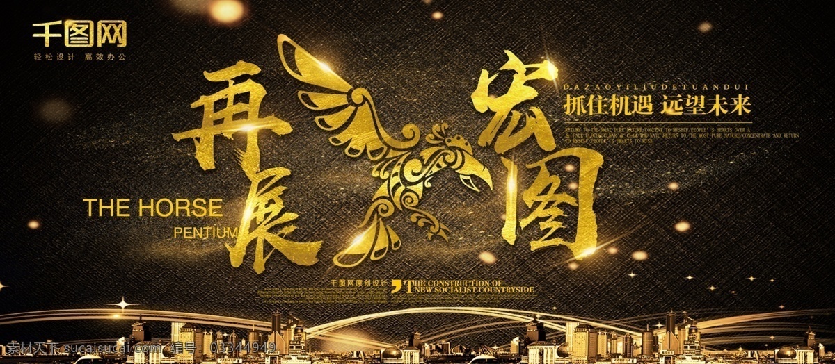 再 展 宏图 企业 文化 标语 商业 大气 简约 立体 展板 企业文化 宣传 展架 黑金