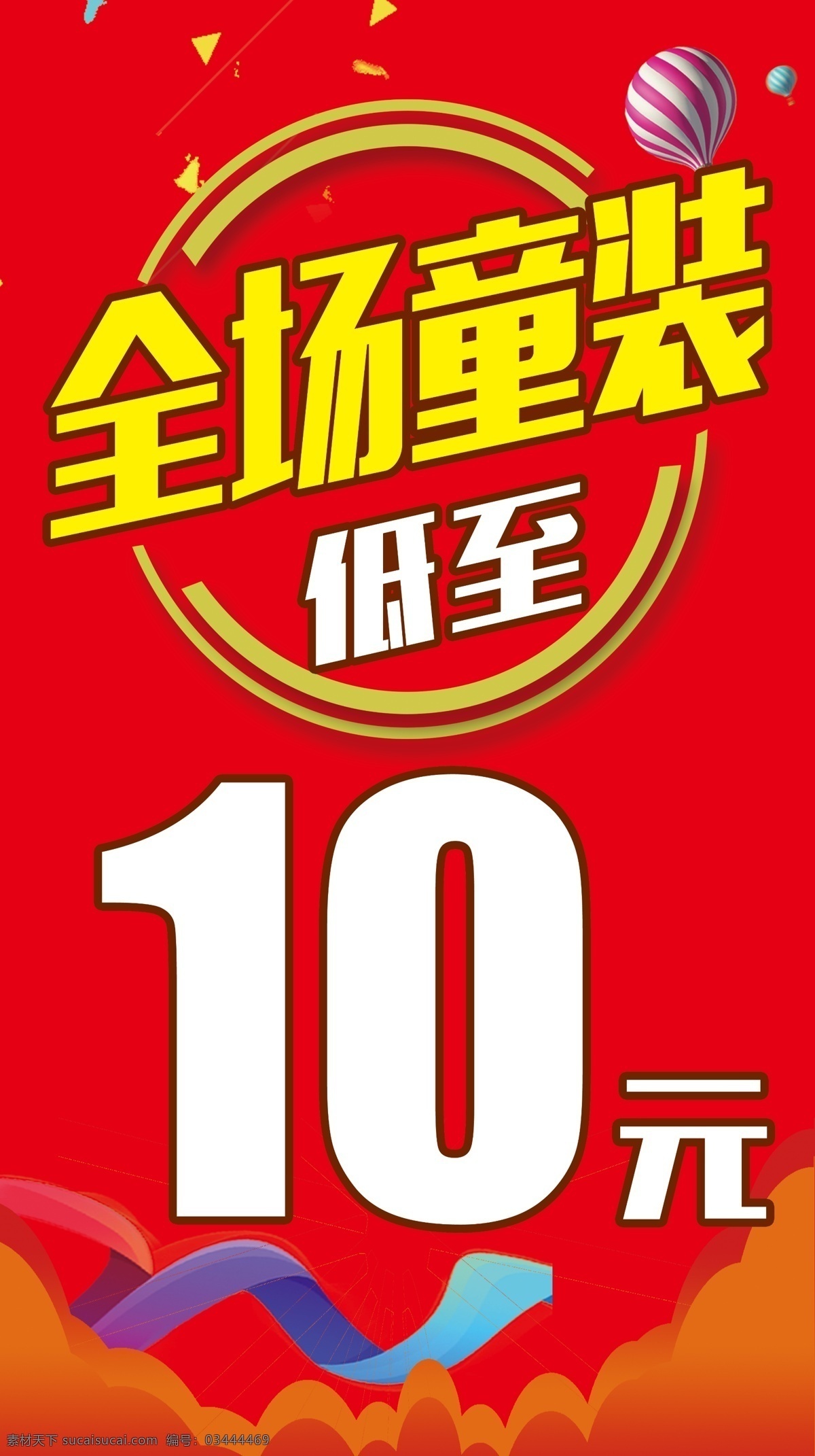 全场童装 服装 低价 打折 10元 红色背景